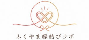 ふくやま縁結びラボ